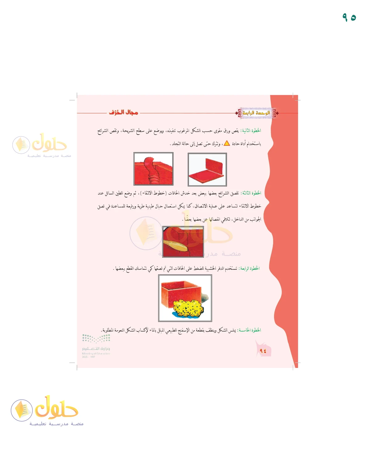 الحل المصور لنشاط التربية الفنية في صفحة ٩٥