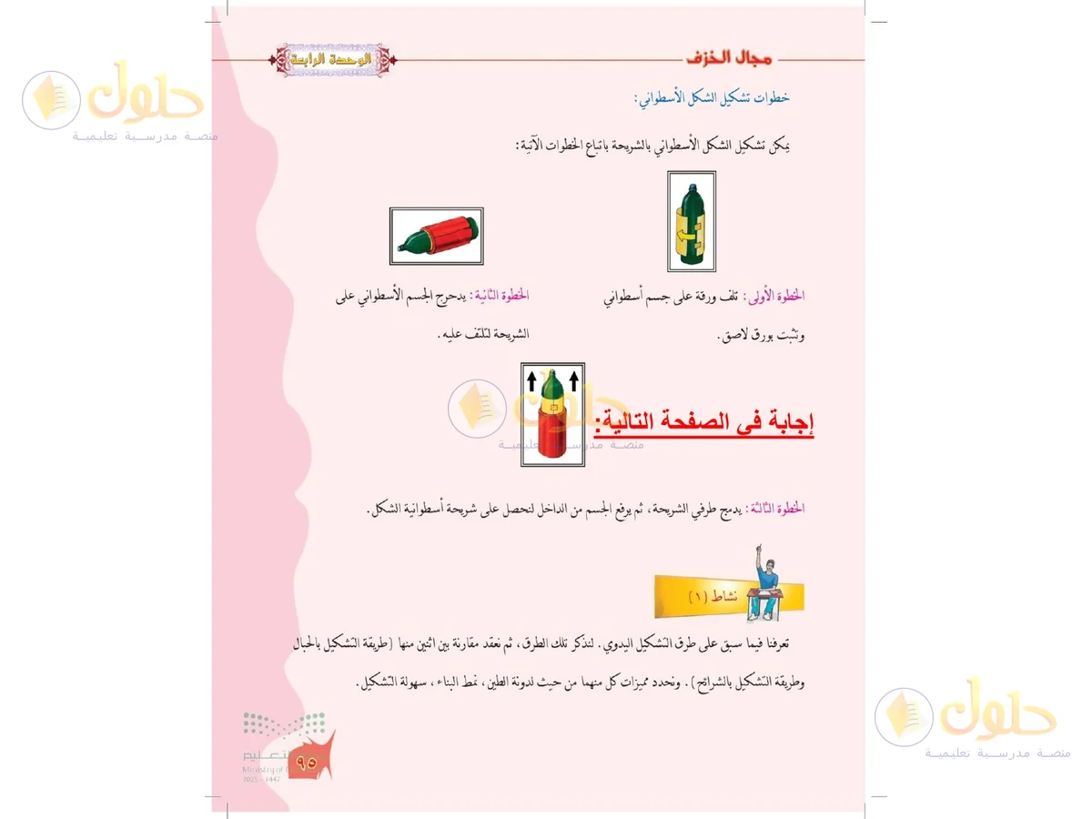 حل التربية الفنية للصف الخامس الابتدائي صفحة 95 — الجزء 1