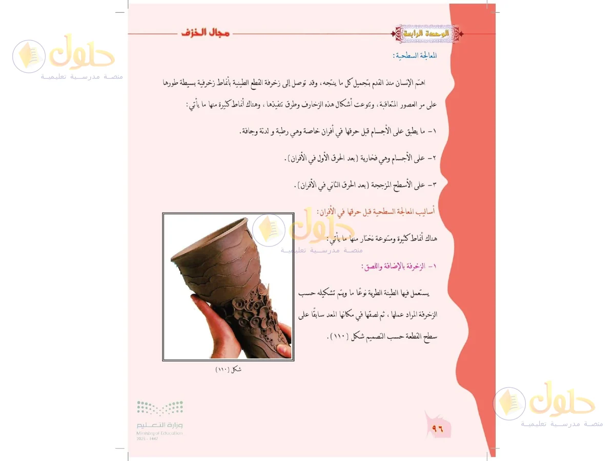 حل التربية الفنية للصف الخامس الابتدائي صفحة 96