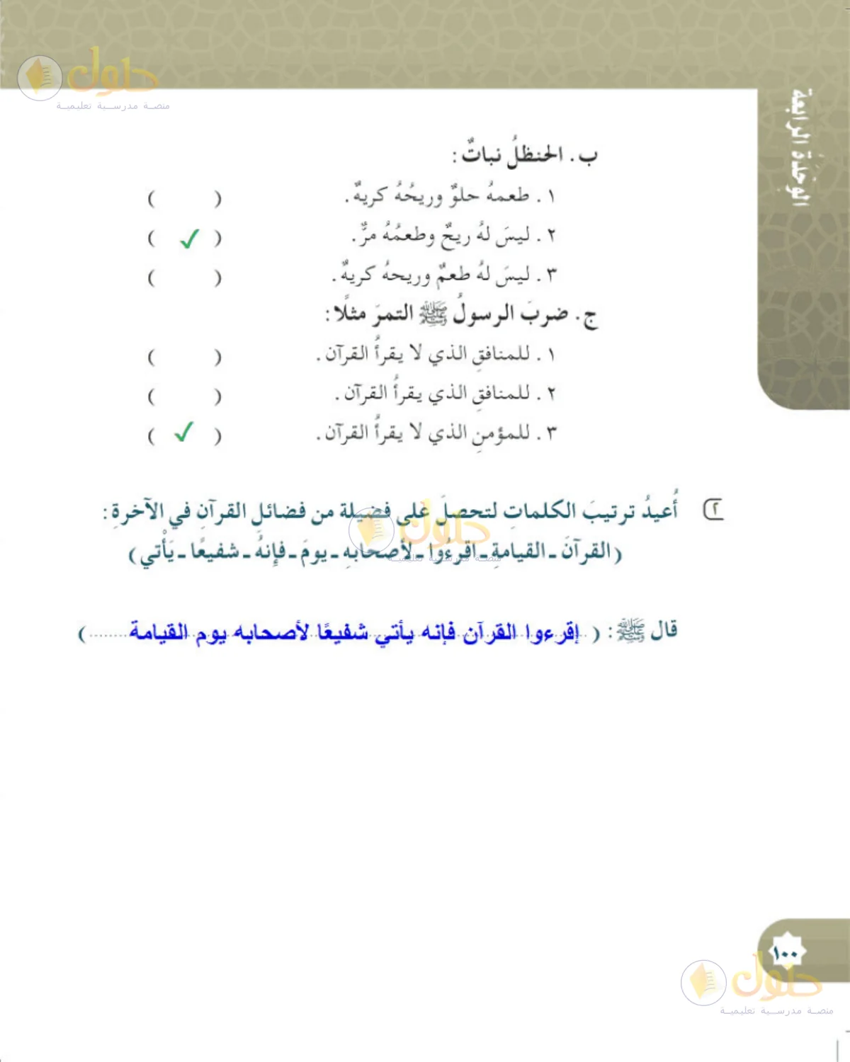 حل الحديث والسيرة للصف الخامس الابتدائي صفحة 100