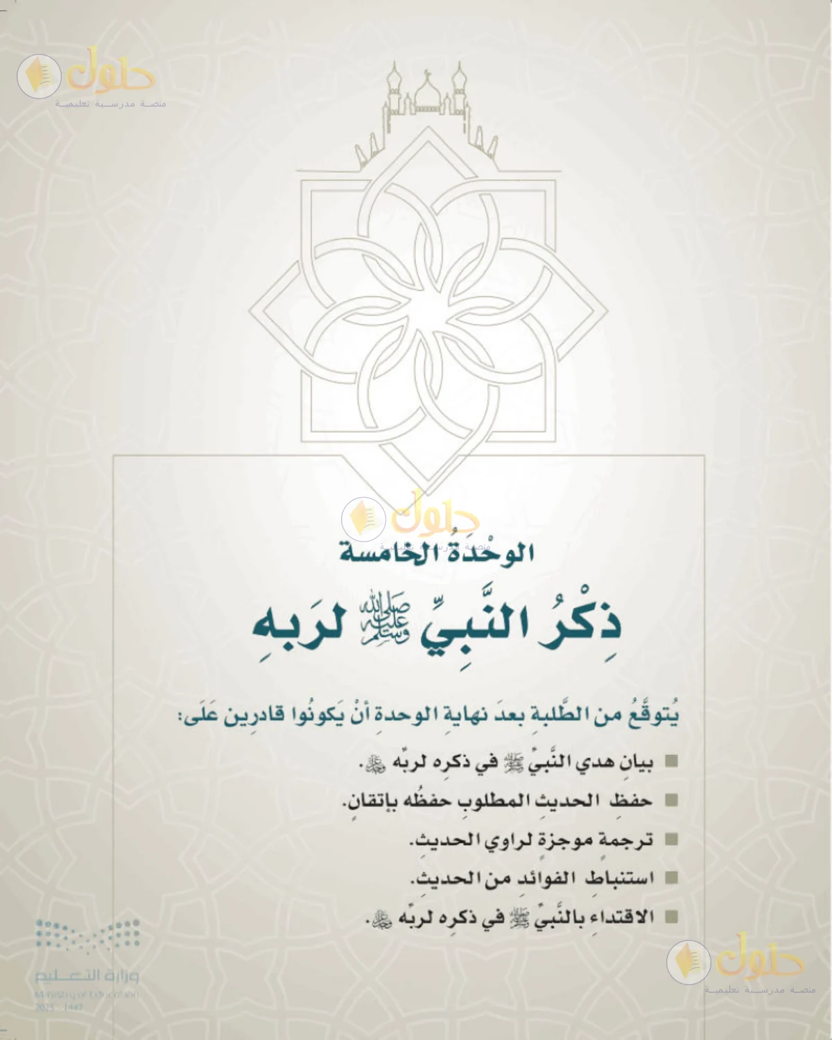 حل الحديث والسيرة للصف الخامس الابتدائي صفحة 101