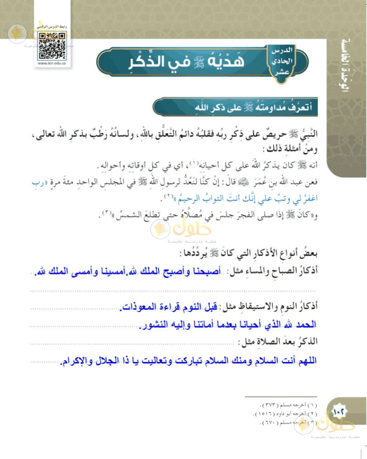 حل الحديث والسيرة للصف الخامس الابتدائي صفحة 102