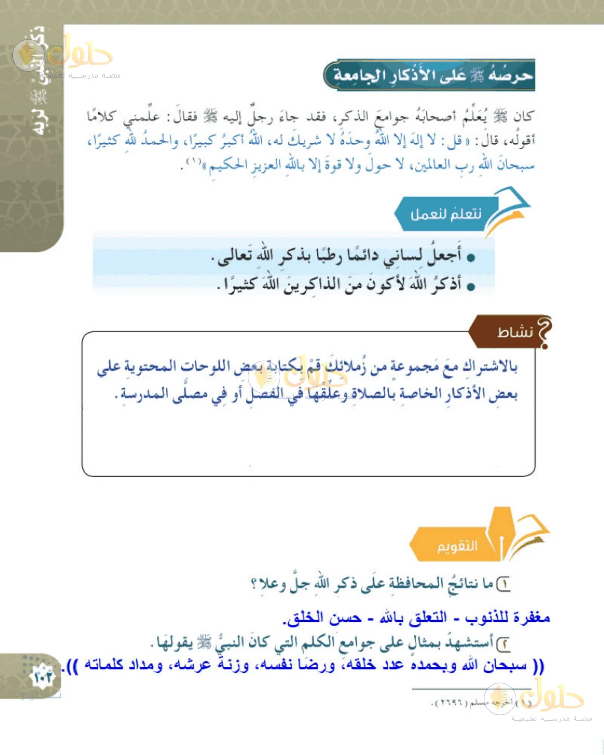 حل الحديث والسيرة للصف الخامس الابتدائي صفحة 103