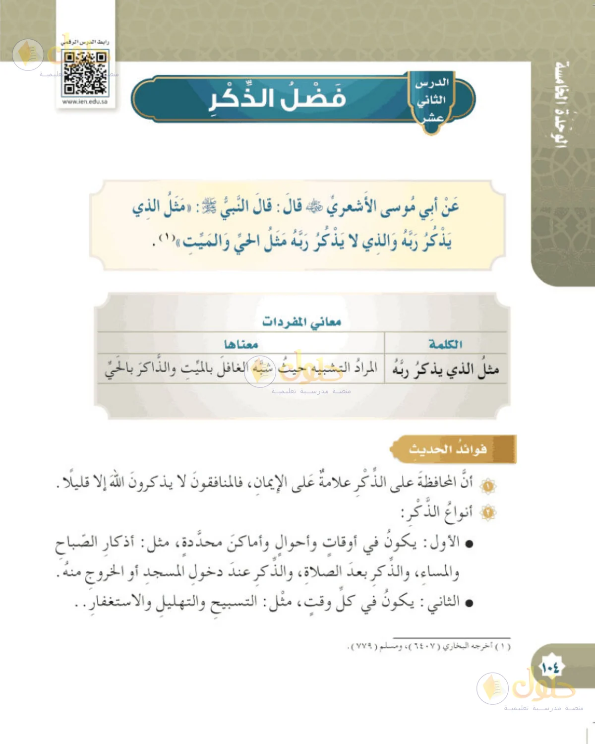 حل الحديث والسيرة للصف الخامس الابتدائي صفحة 104