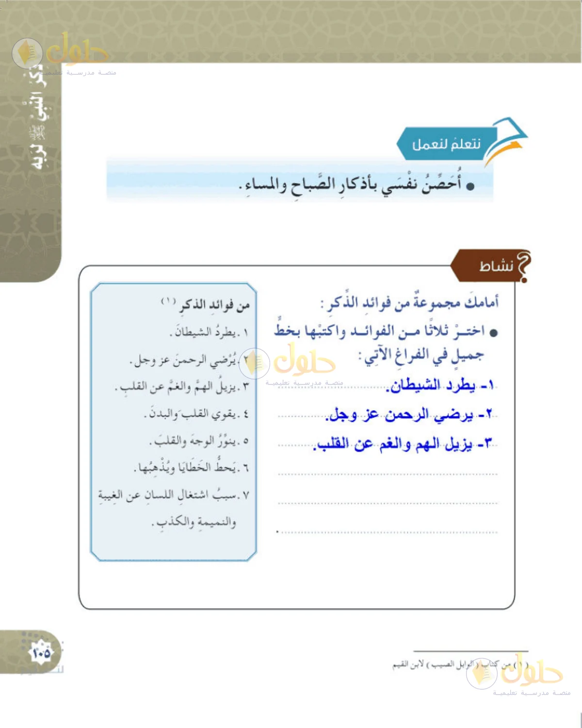 حل الحديث والسيرة للصف الخامس الابتدائي صفحة 105