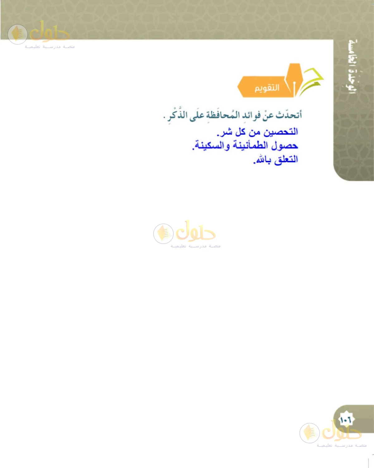 حل الحديث والسيرة للصف الخامس الابتدائي صفحة 106