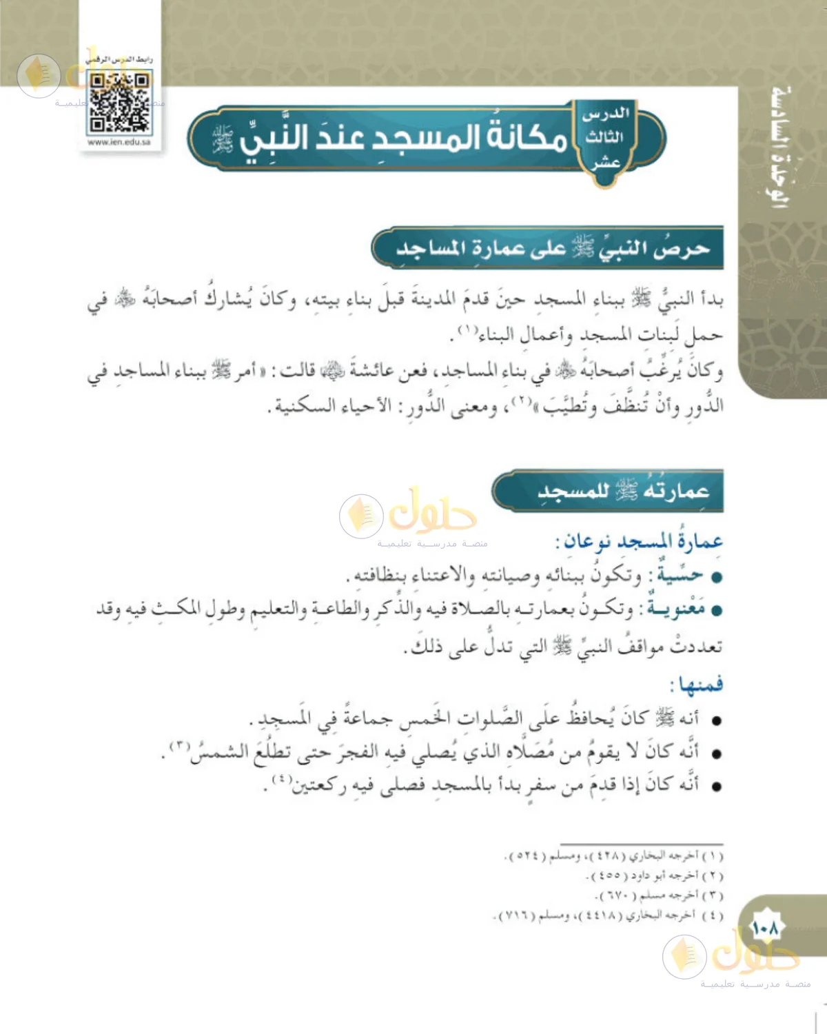حل الحديث والسيرة للصف الخامس الابتدائي صفحة 108
