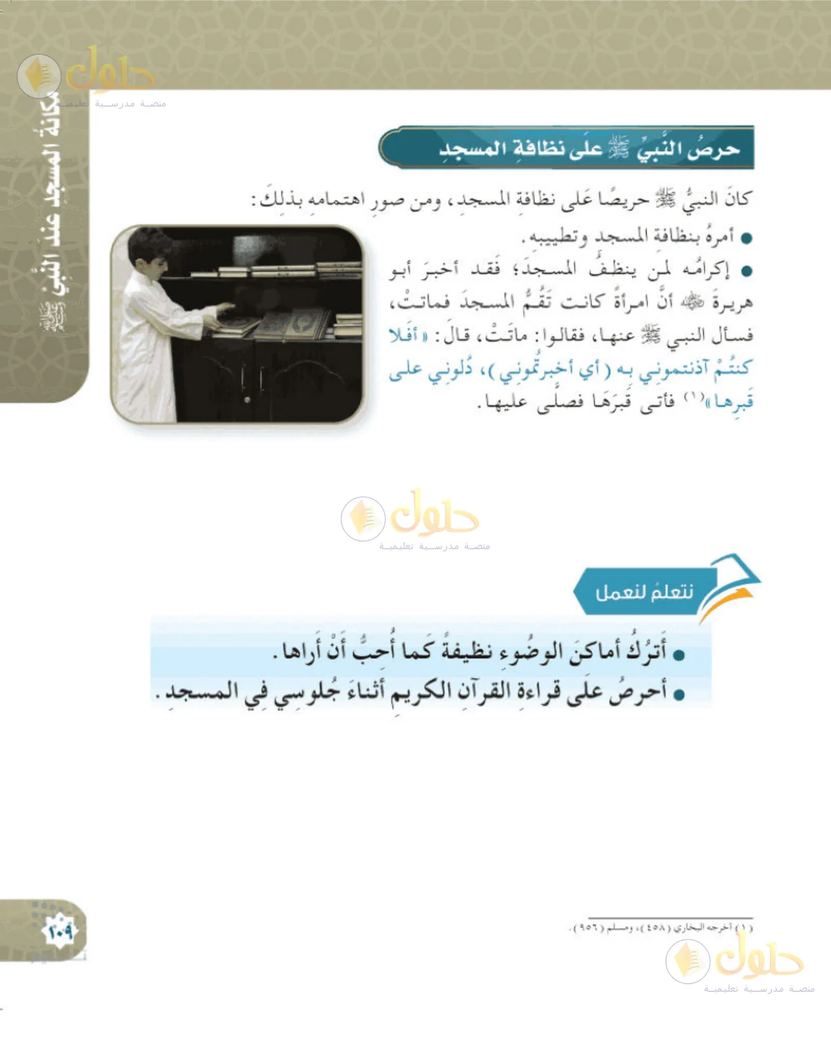 حل الحديث والسيرة للصف الخامس الابتدائي صفحة 109