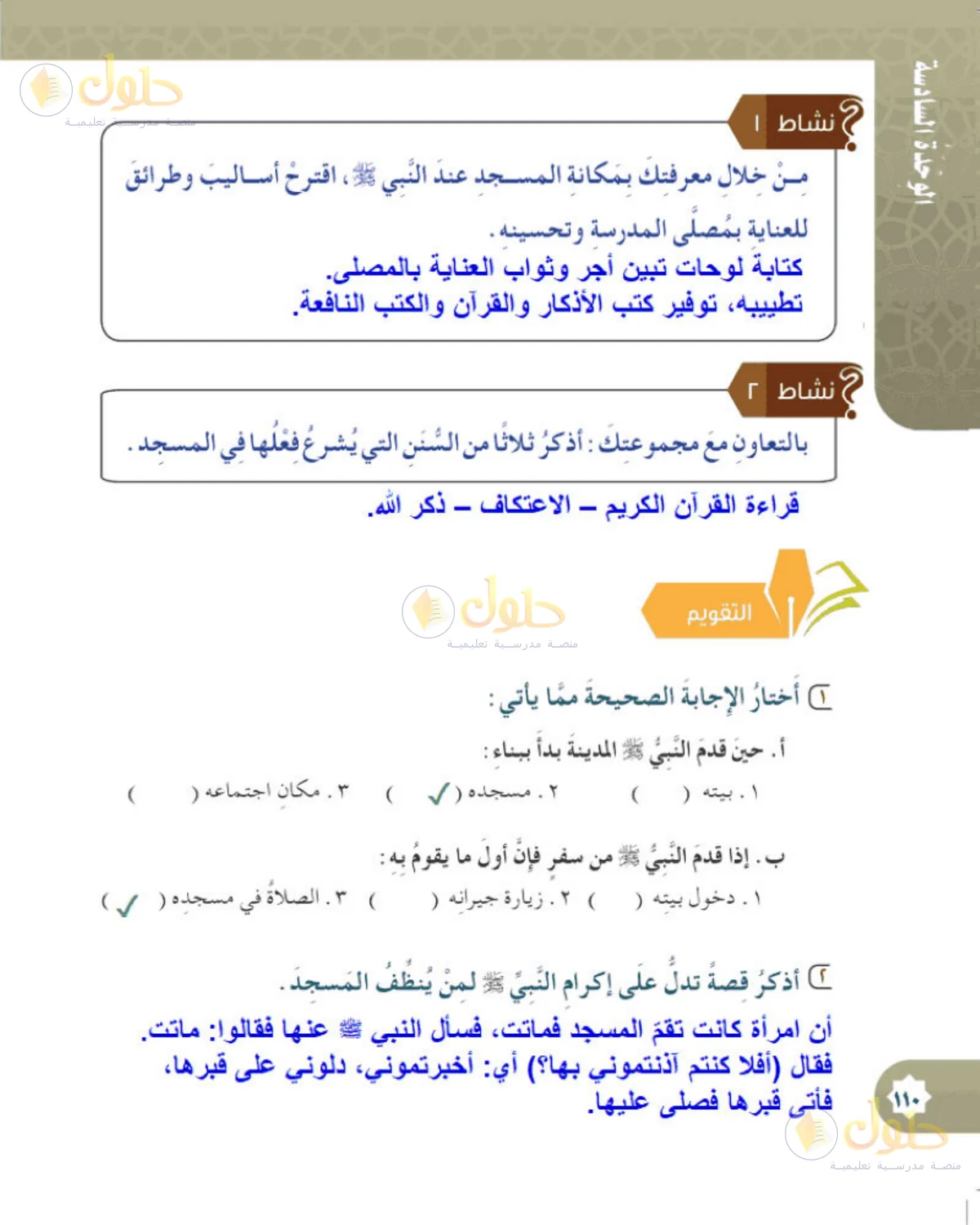 حل الحديث والسيرة للصف الخامس الابتدائي صفحة 110