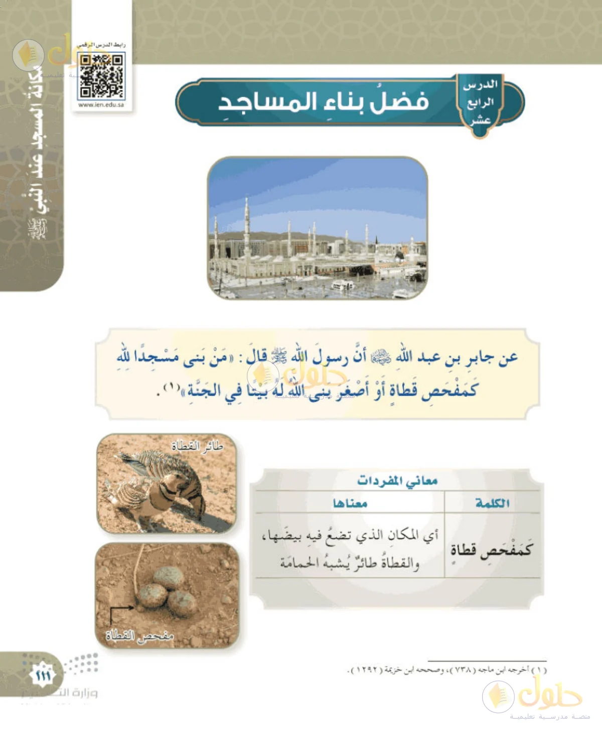 حل الحديث والسيرة للصف الخامس الابتدائي صفحة 111