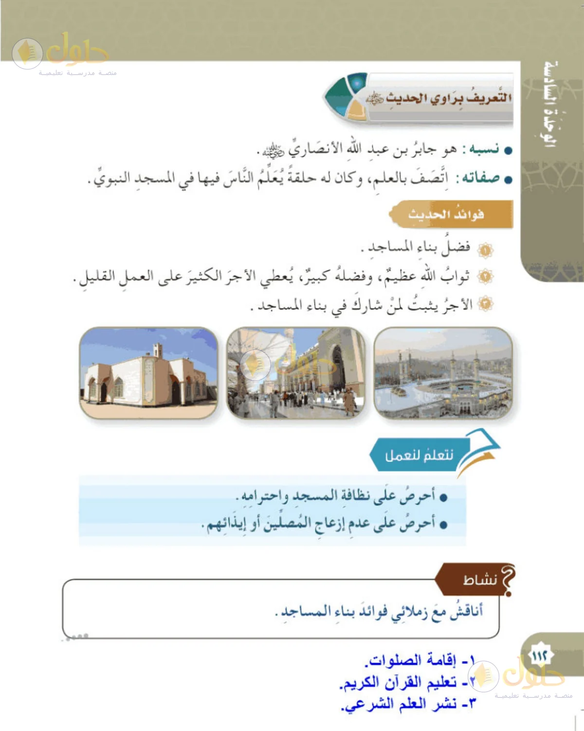 حل الحديث والسيرة للصف الخامس الابتدائي صفحة 112