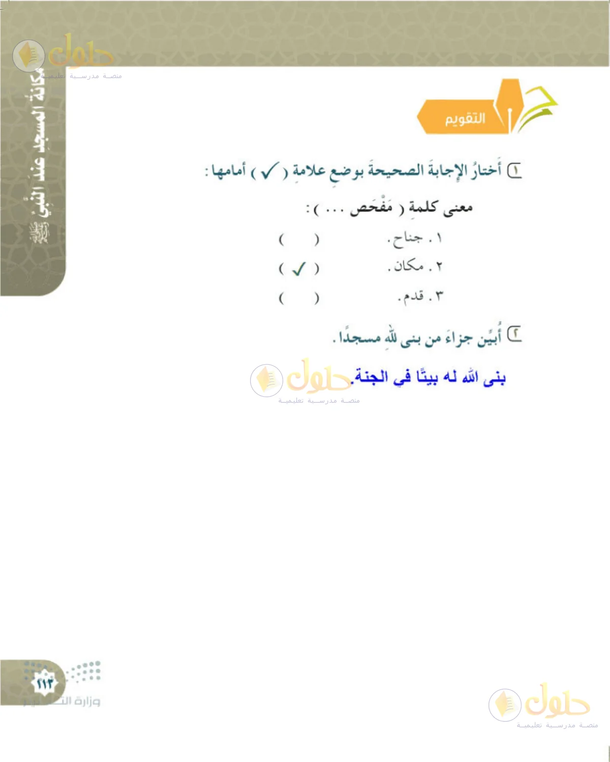 حل الحديث والسيرة للصف الخامس الابتدائي صفحة 113