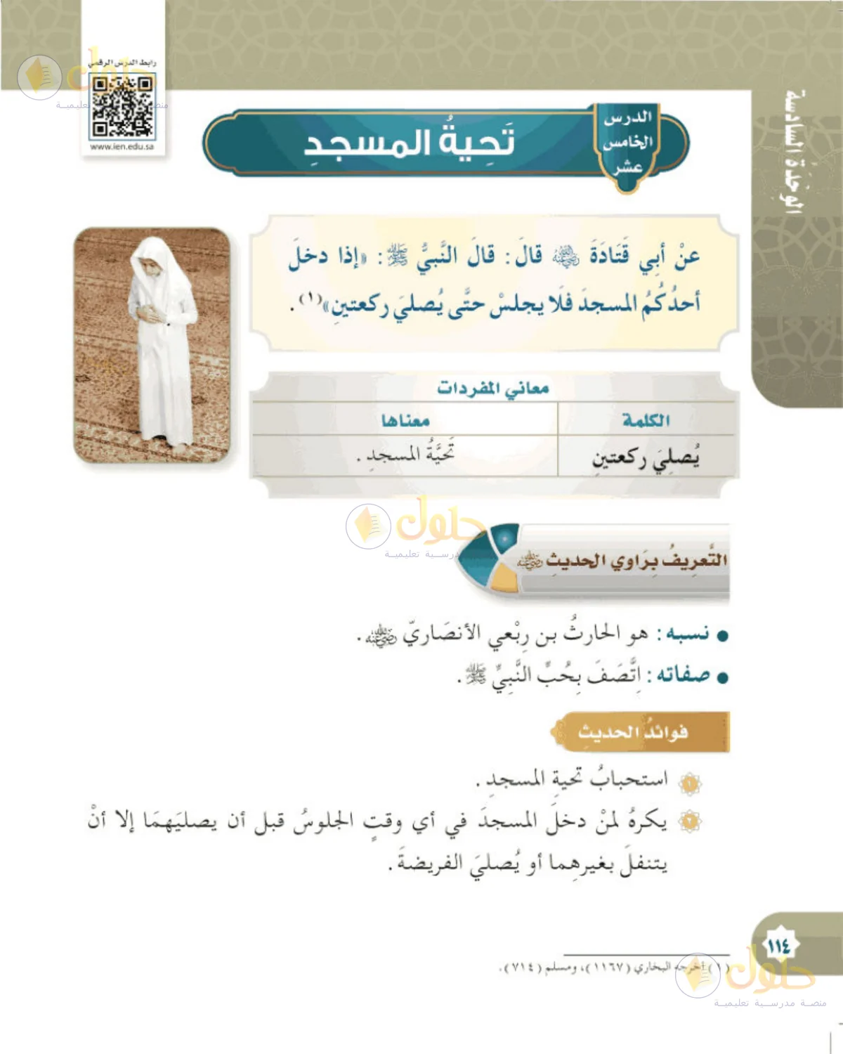 حل الحديث والسيرة للصف الخامس الابتدائي صفحة 114
