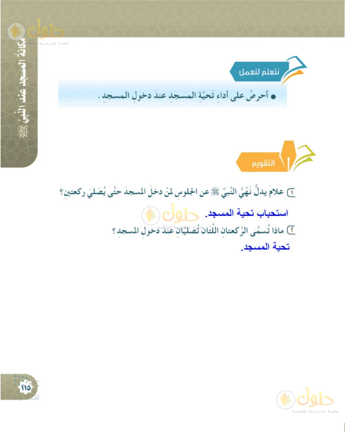 حل الحديث والسيرة للصف الخامس الابتدائي صفحة 115