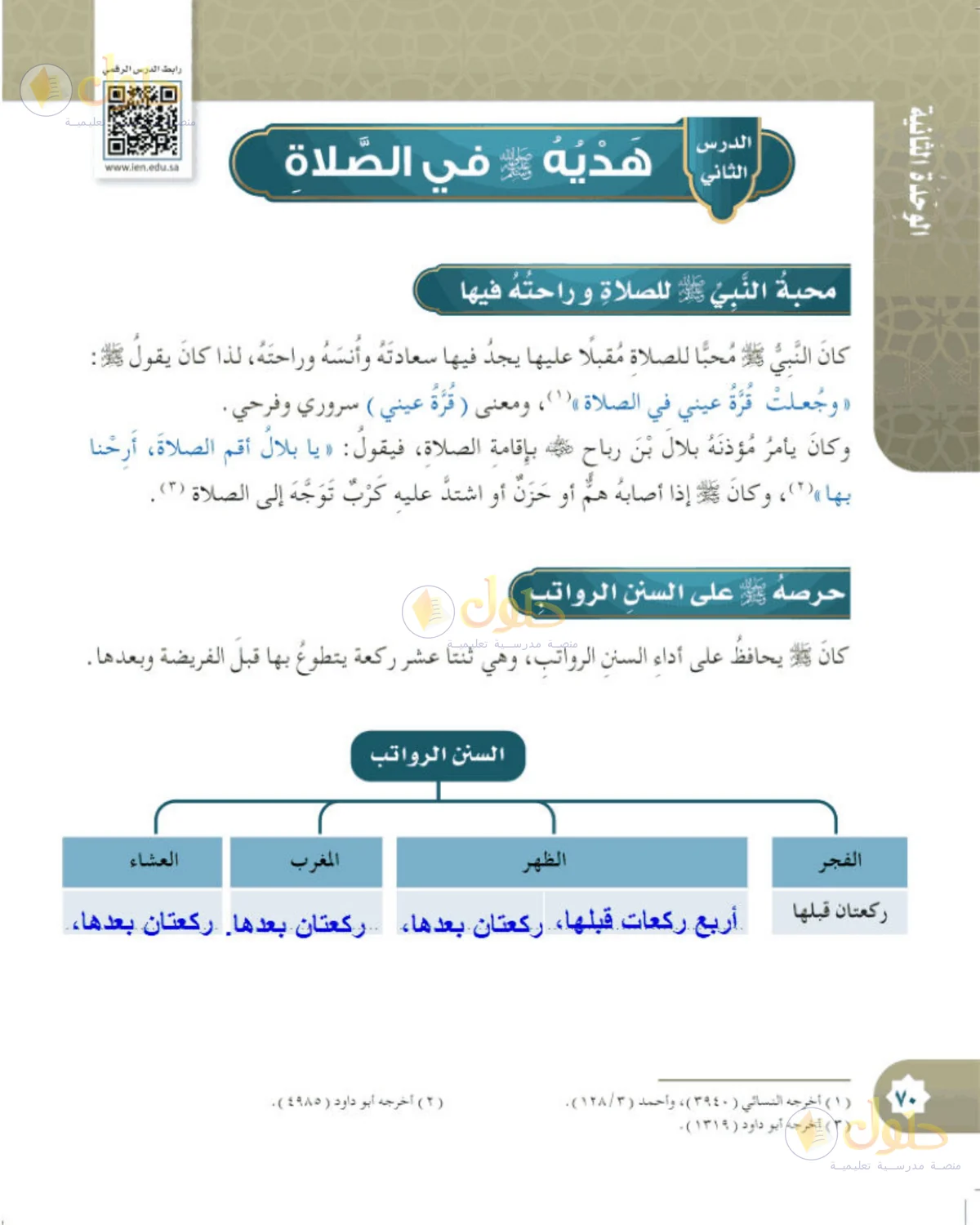حل الحديث والسيرة للصف الخامس الابتدائي صفحة 70