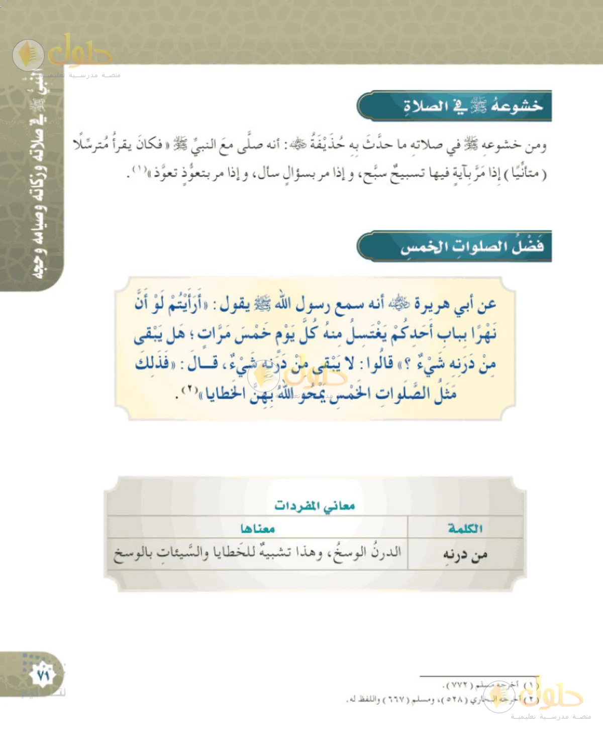 حل الحديث والسيرة للصف الخامس الابتدائي صفحة 71