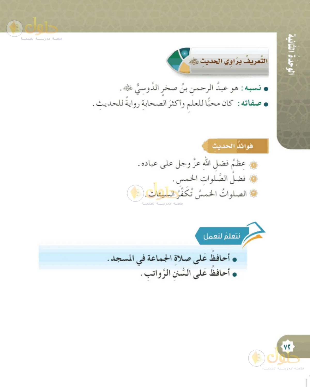 حل الحديث والسيرة للصف الخامس الابتدائي صفحة 72