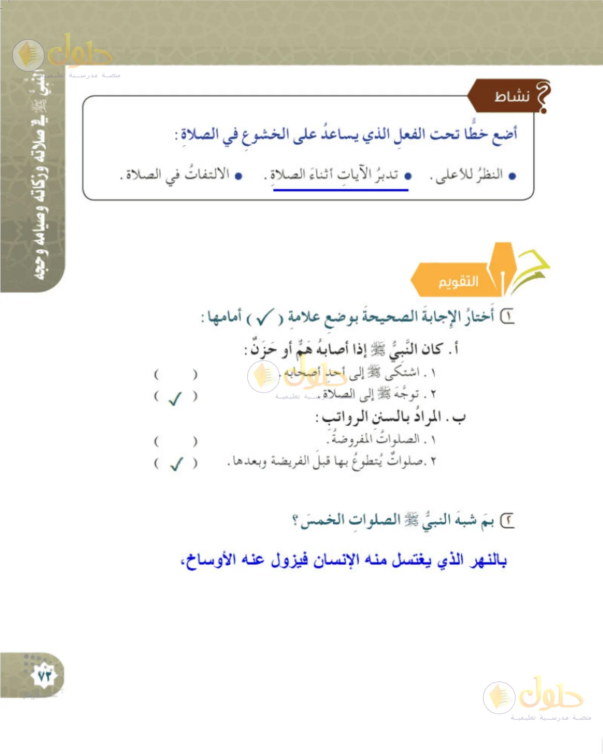 حل الحديث والسيرة للصف الخامس الابتدائي صفحة 73