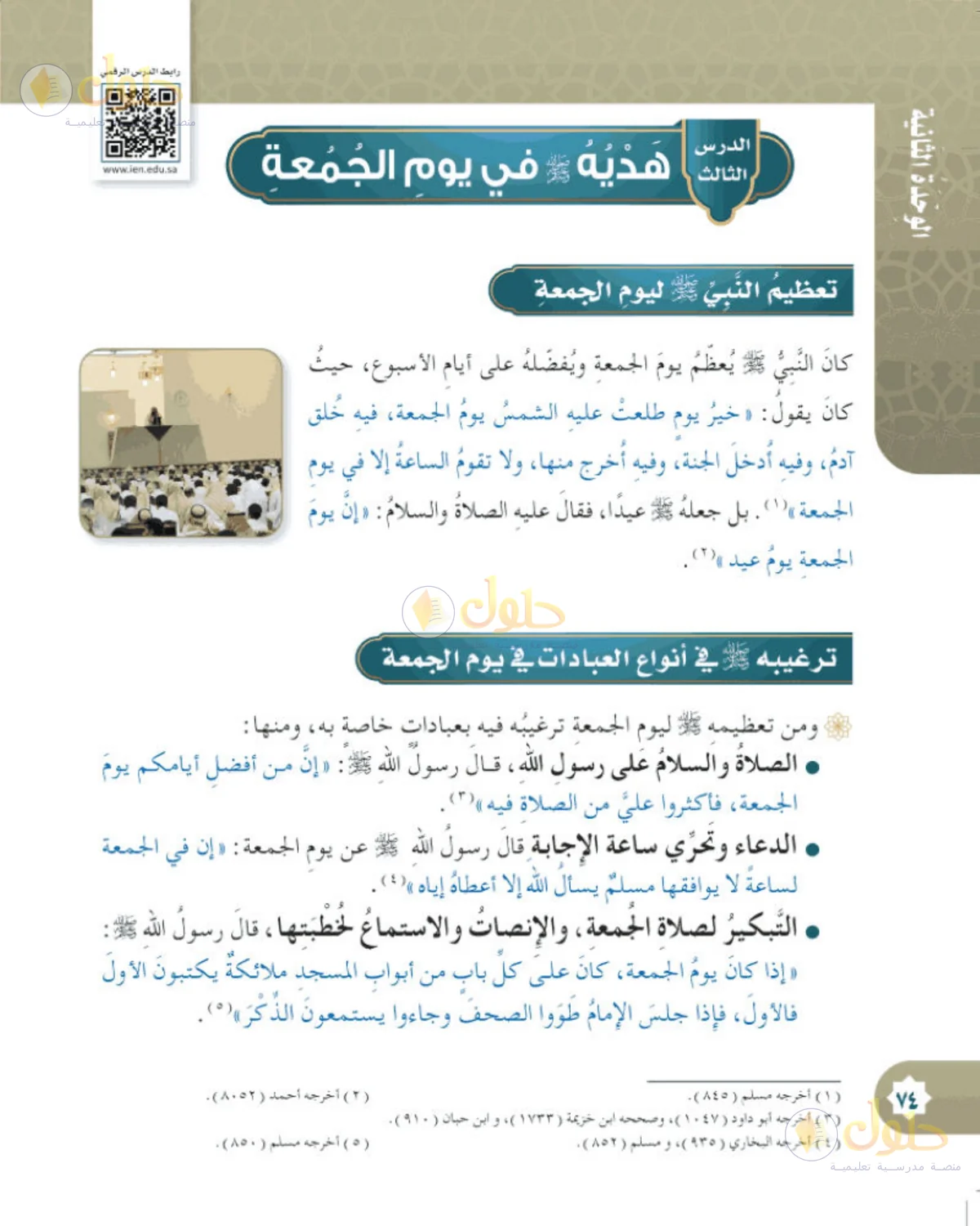حل الحديث والسيرة للصف الخامس الابتدائي صفحة 74