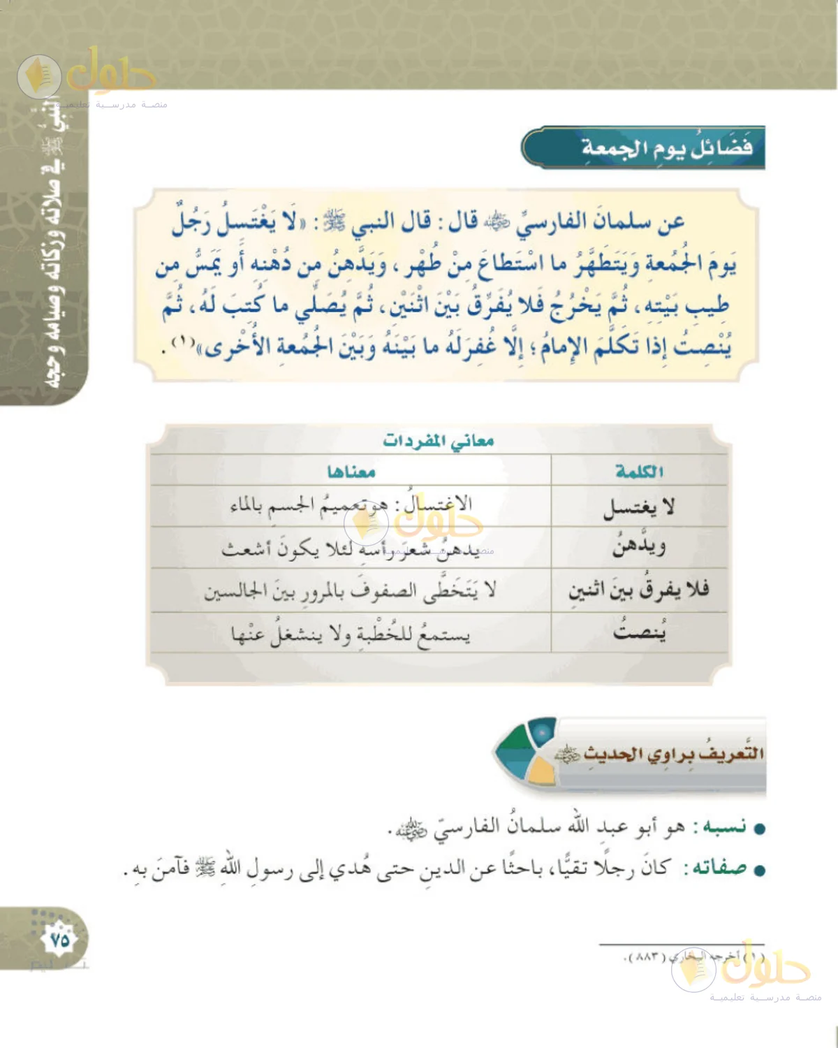 حل الحديث والسيرة للصف الخامس الابتدائي صفحة 75