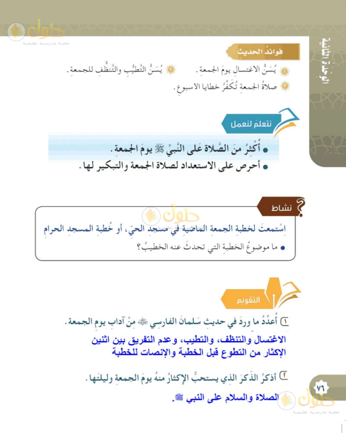 حل الحديث والسيرة للصف الخامس الابتدائي صفحة 76