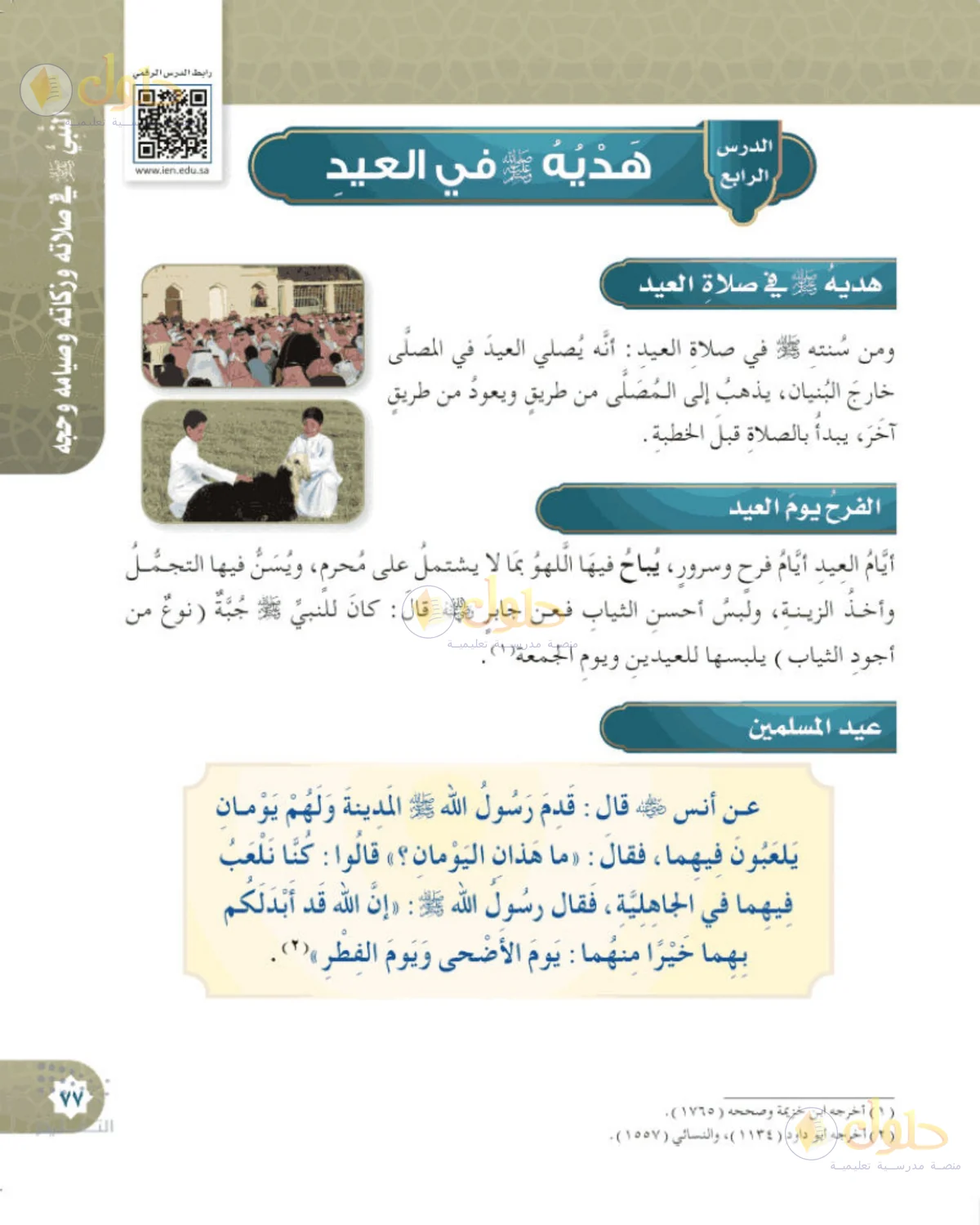 حل الحديث والسيرة للصف الخامس الابتدائي صفحة 77