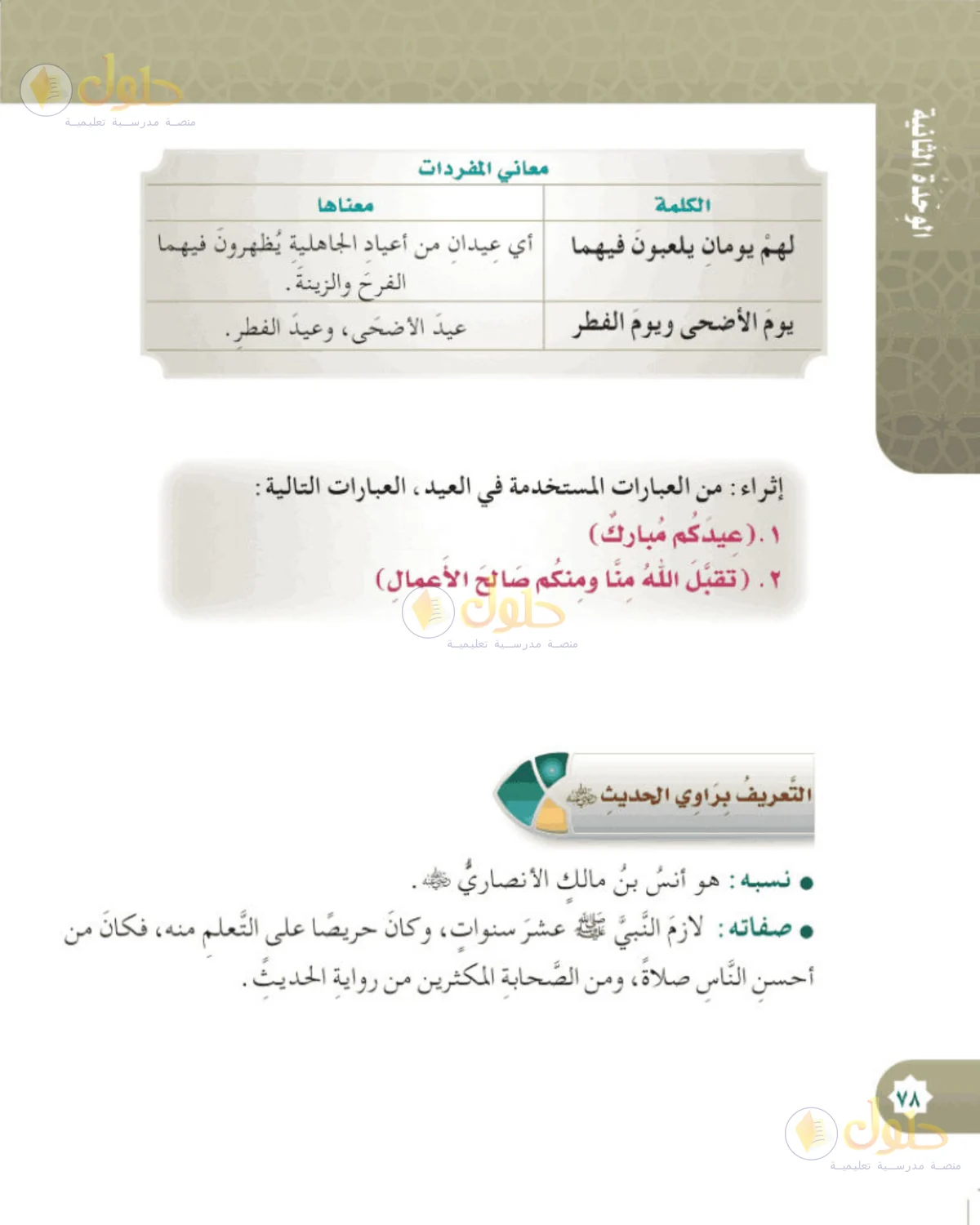 حل الحديث والسيرة للصف الخامس الابتدائي صفحة 78