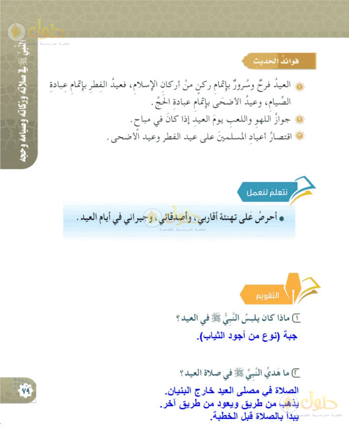 حل الحديث والسيرة للصف الخامس الابتدائي صفحة 79