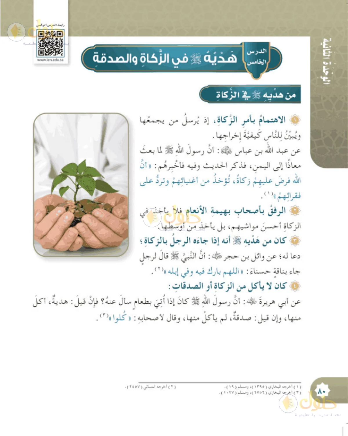 حل الحديث والسيرة للصف الخامس الابتدائي صفحة 80
