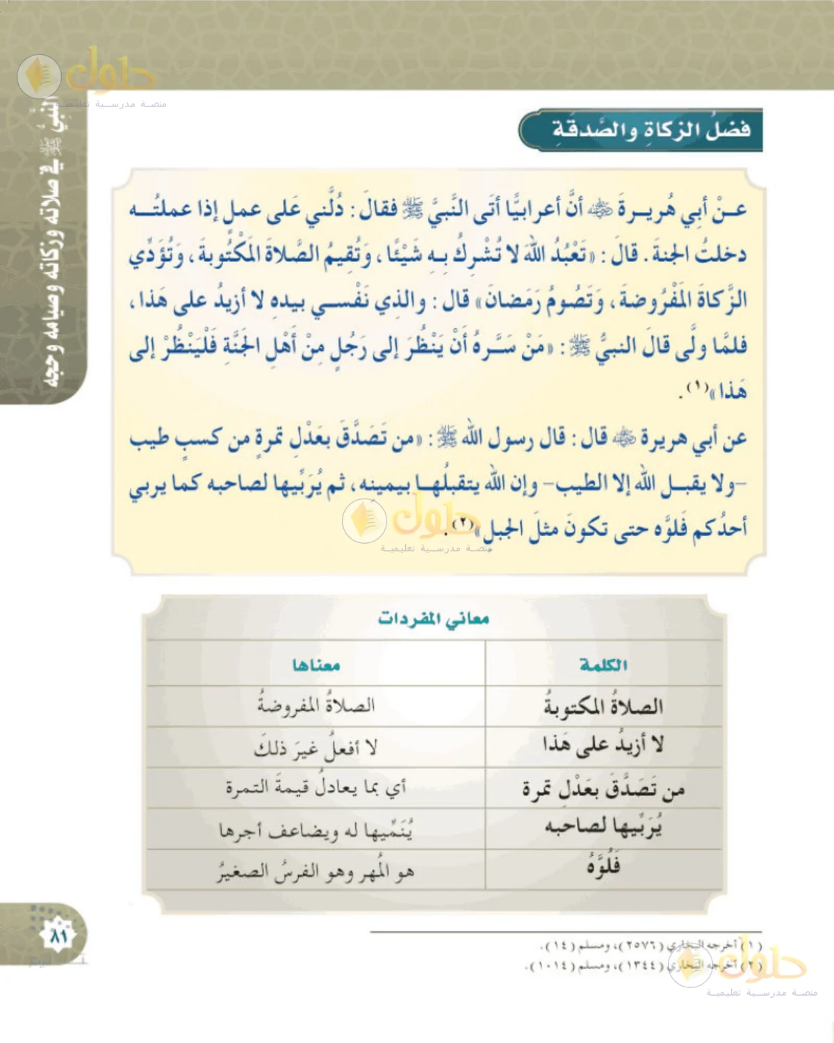 حل الحديث والسيرة للصف الخامس الابتدائي صفحة 81