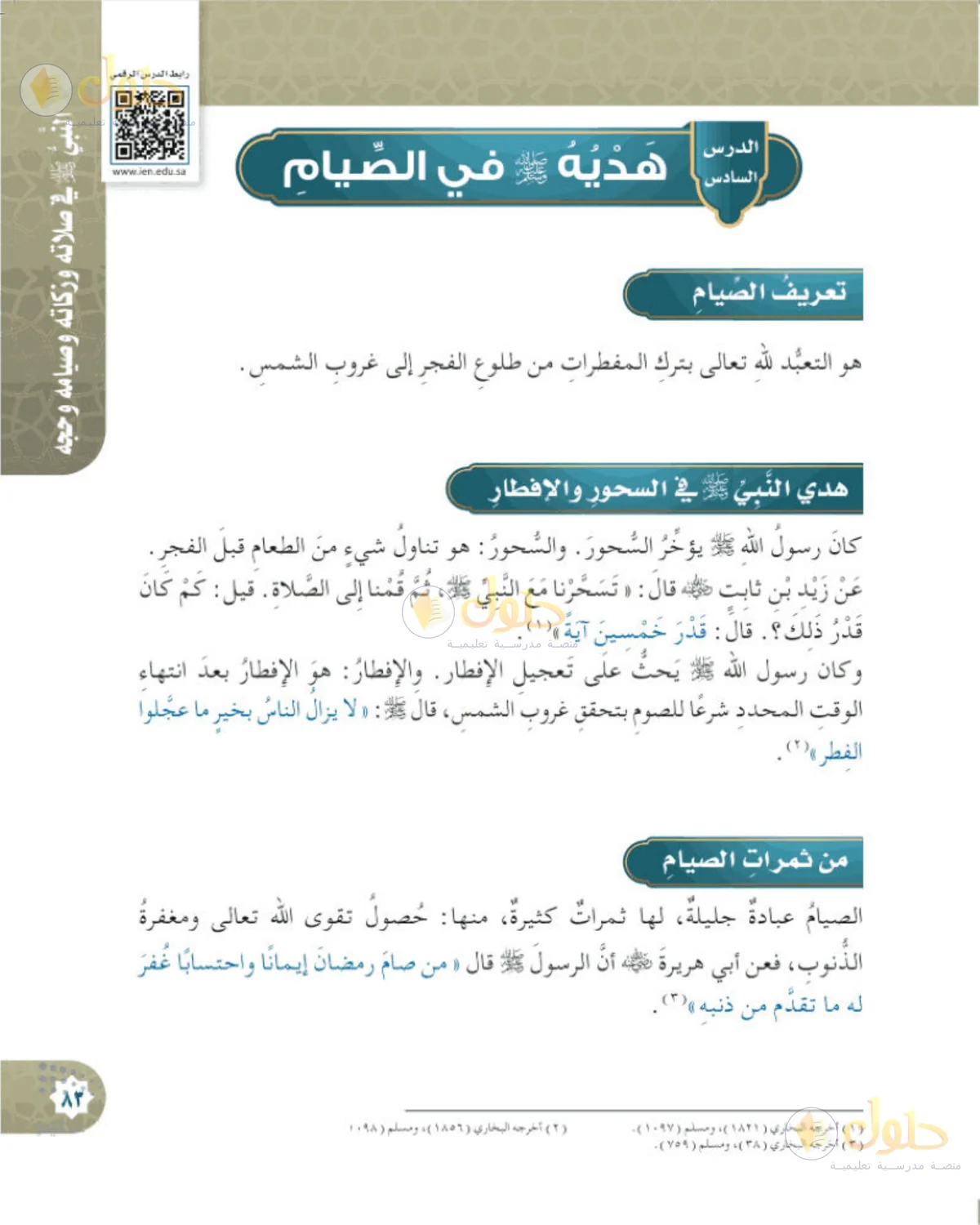 حل الحديث والسيرة للصف الخامس الابتدائي صفحة 83