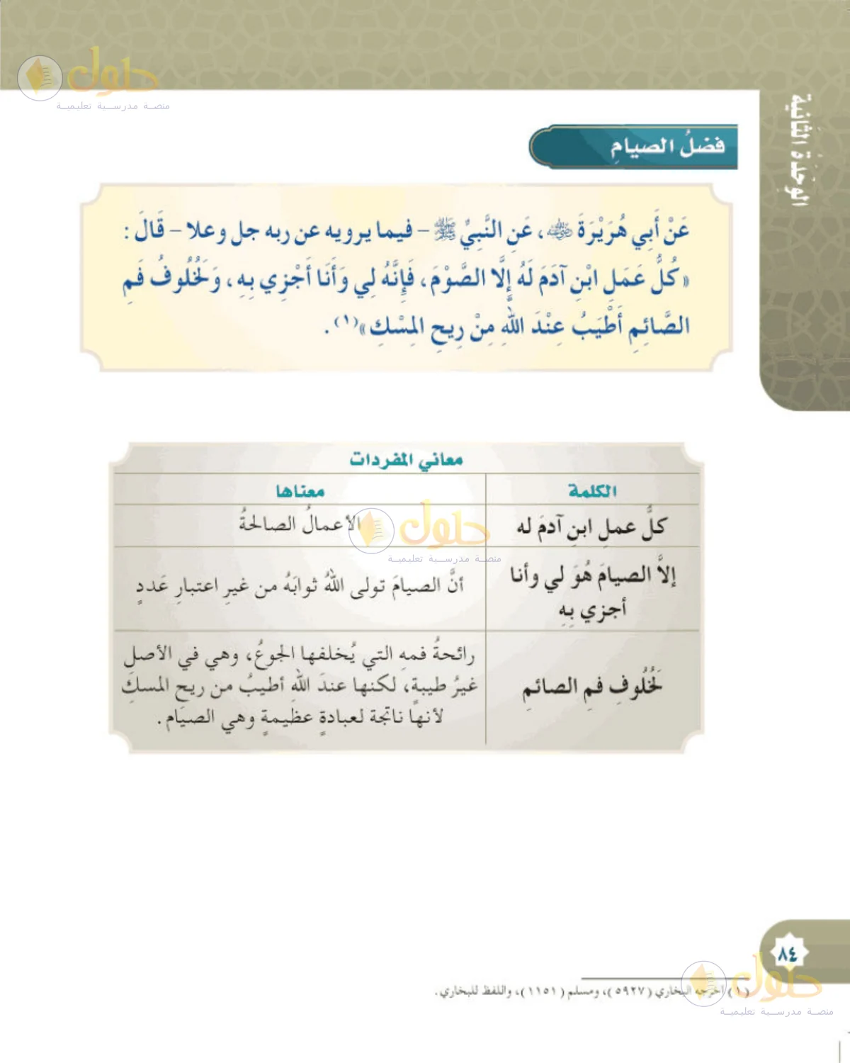 حل الحديث والسيرة للصف الخامس الابتدائي صفحة 84