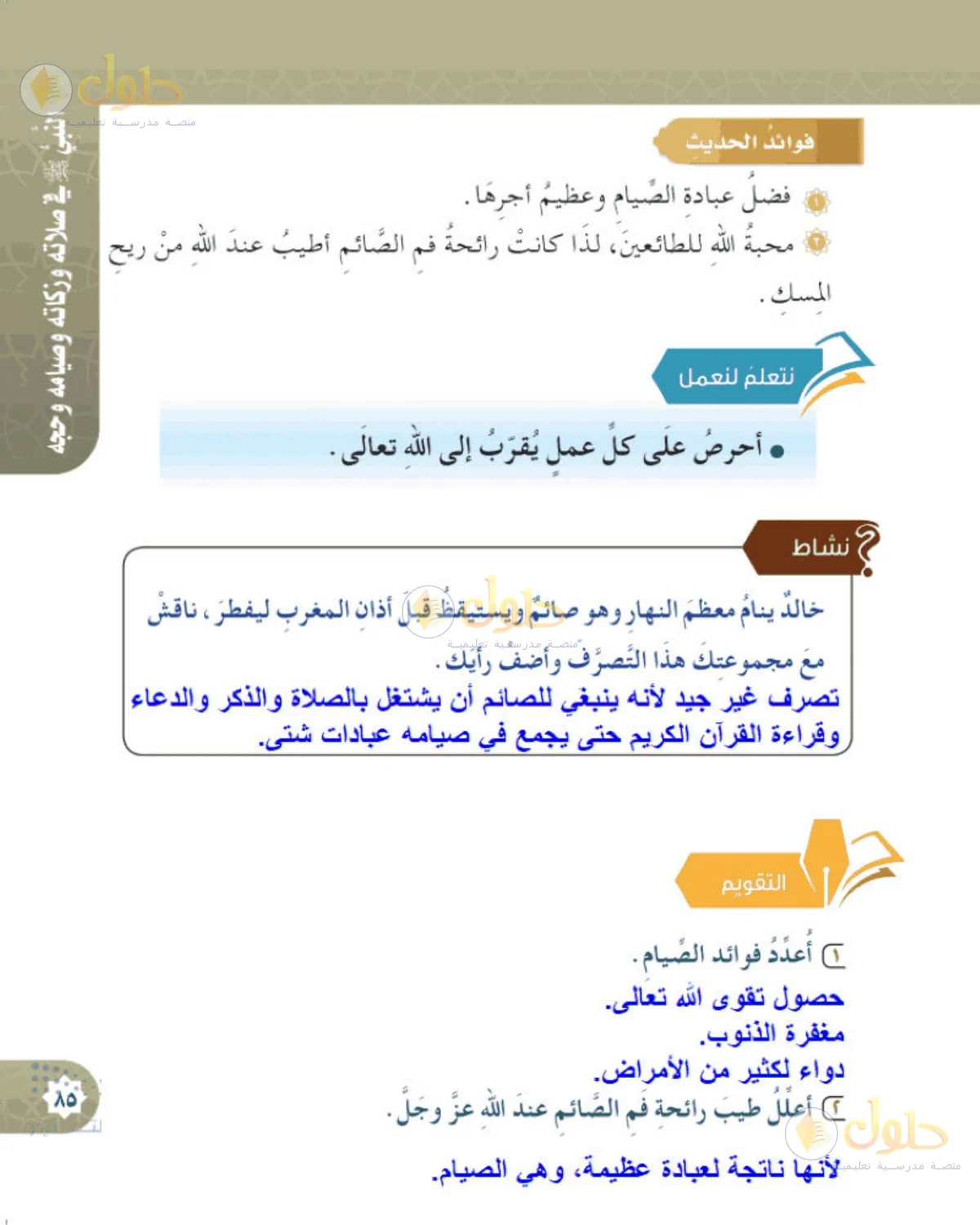 حل الحديث والسيرة للصف الخامس الابتدائي صفحة 85