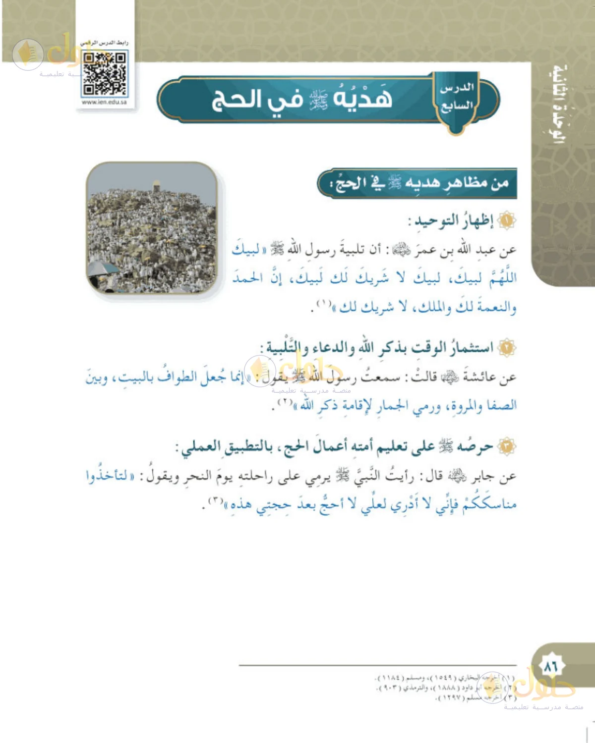 حل الحديث والسيرة للصف الخامس الابتدائي صفحة 86
