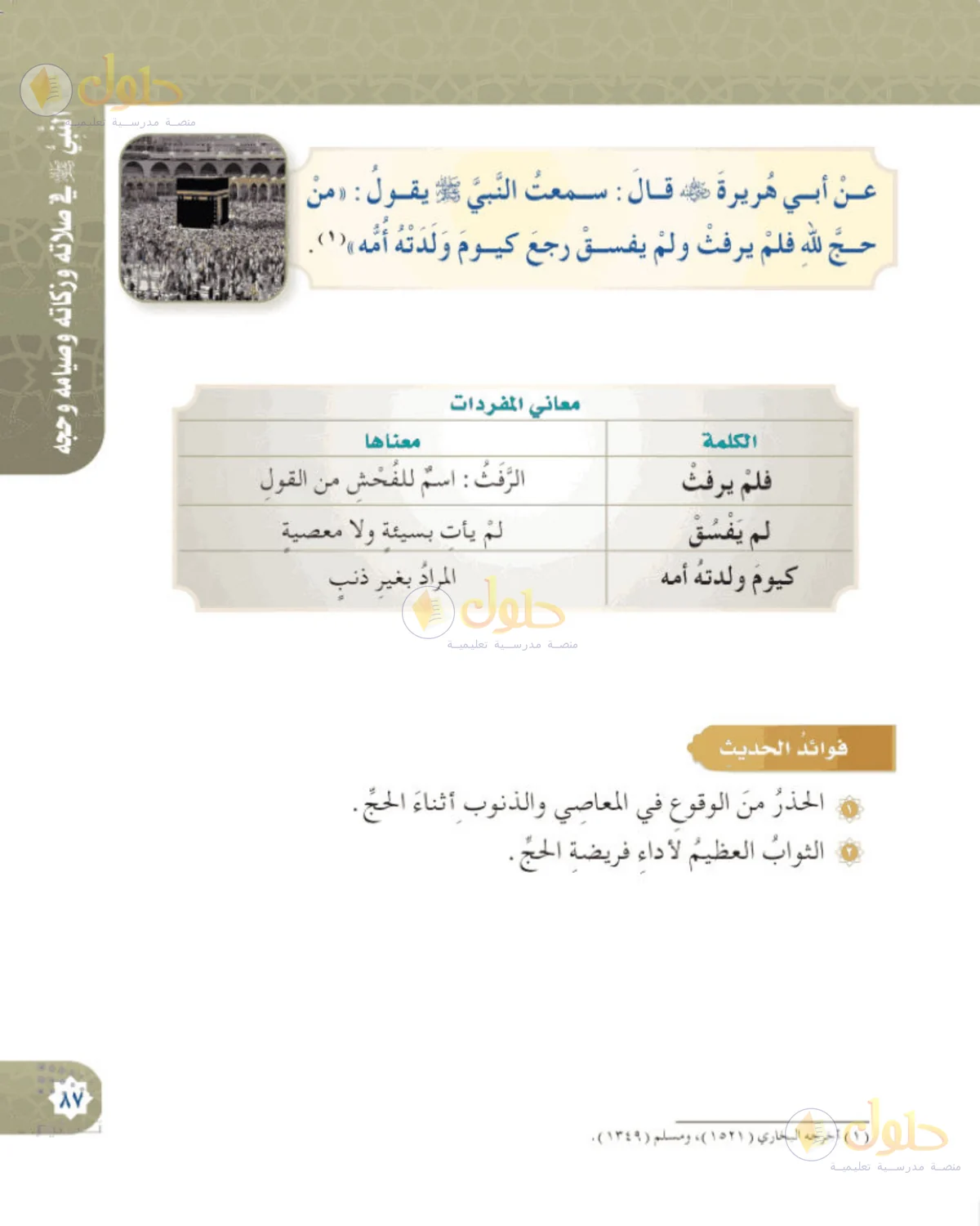 حل الحديث والسيرة للصف الخامس الابتدائي صفحة 87