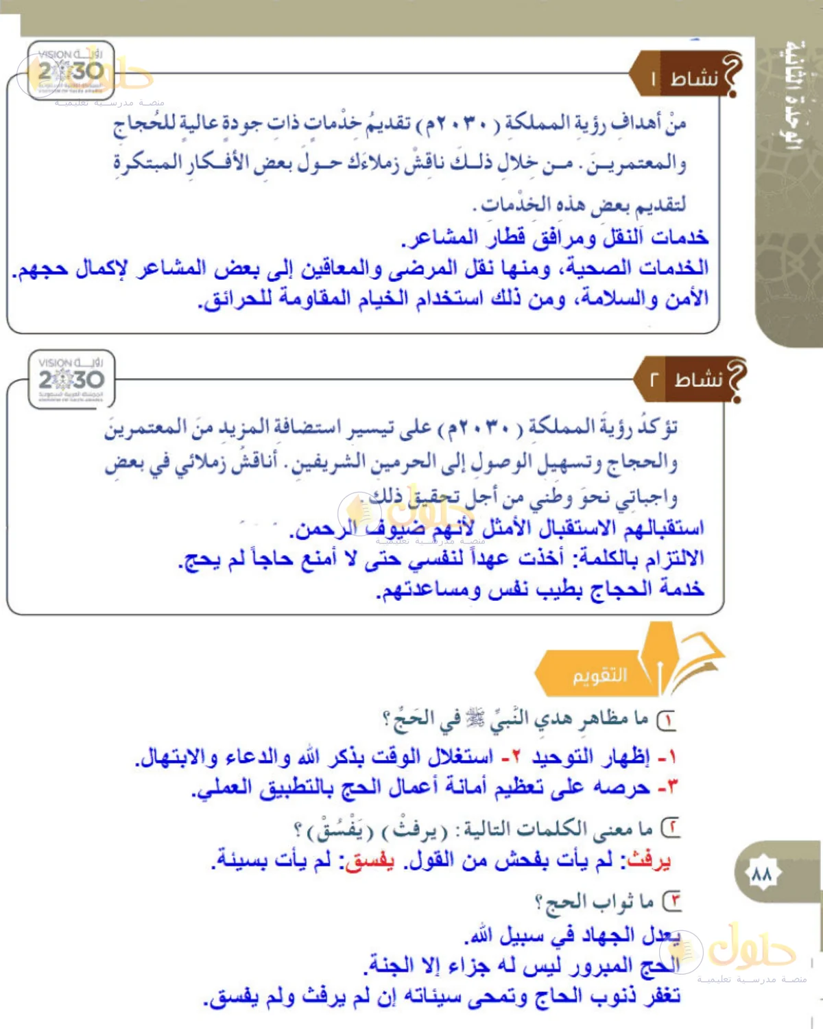 حل الحديث والسيرة للصف الخامس الابتدائي صفحة 88