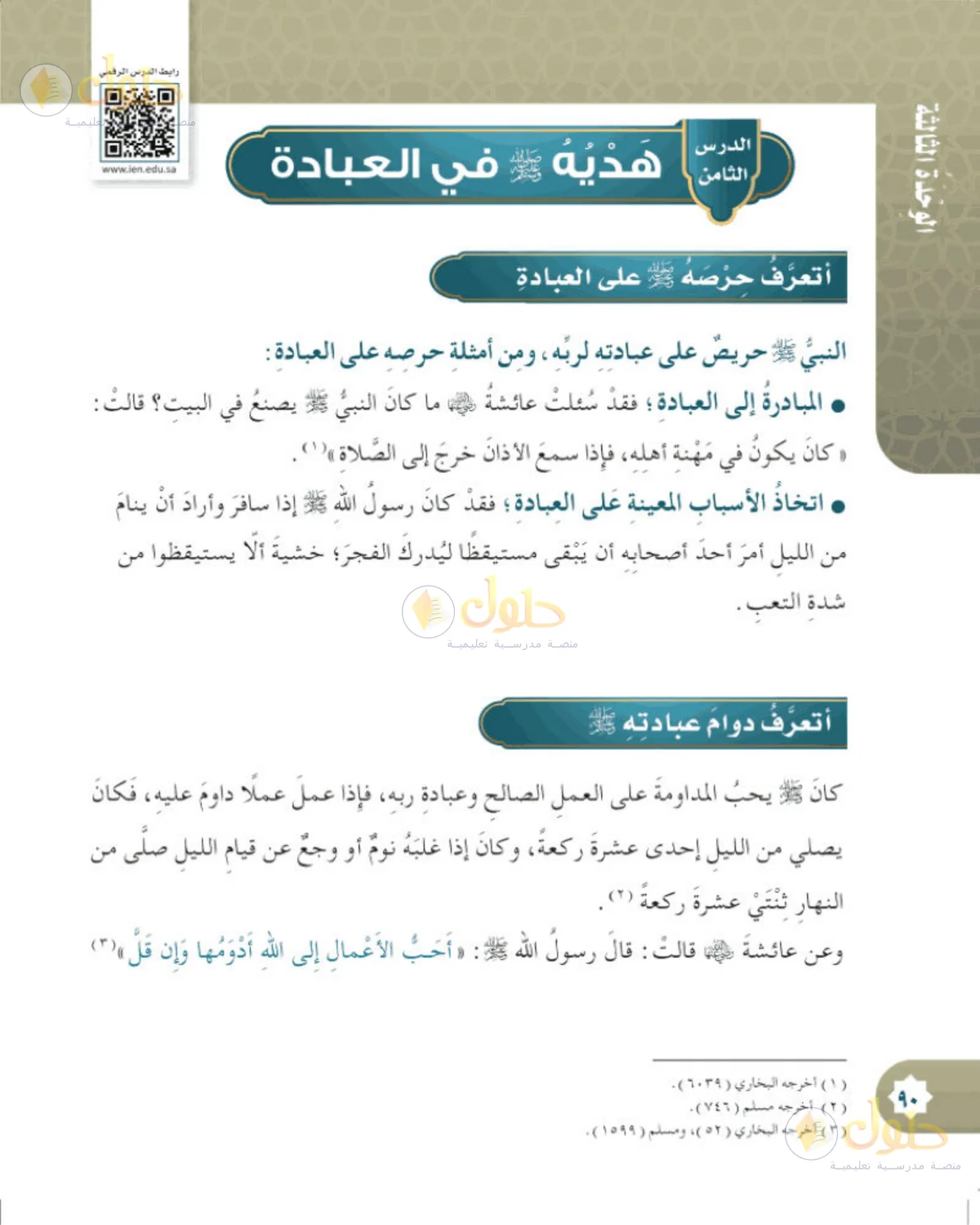 حل الحديث والسيرة للصف الخامس الابتدائي صفحة 90