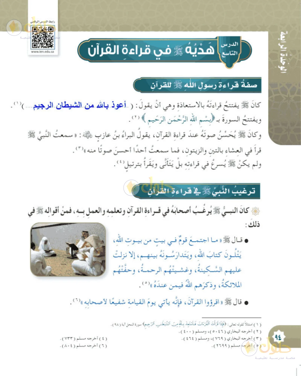 حل الحديث والسيرة للصف الخامس الابتدائي صفحة 94