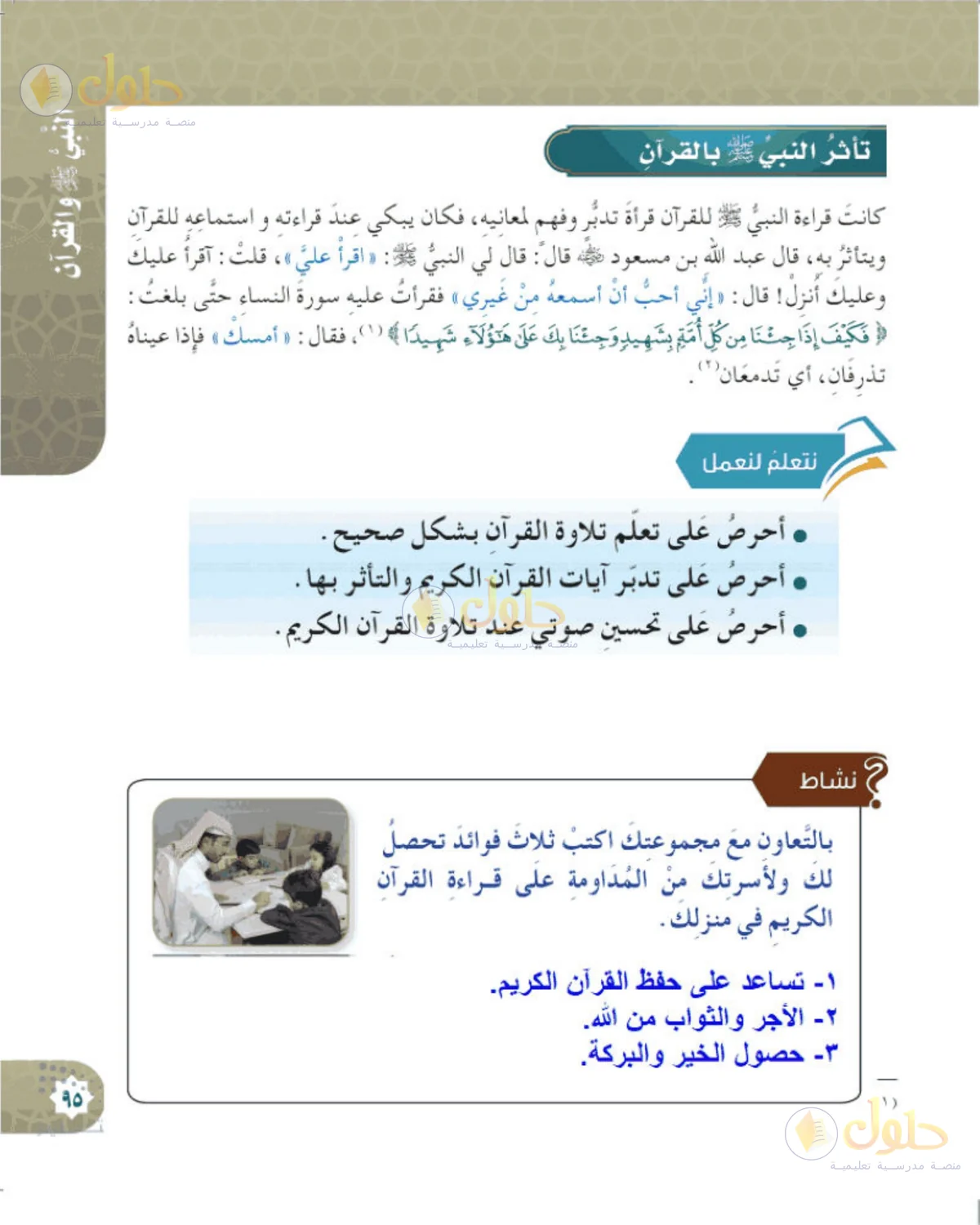 حل الحديث والسيرة للصف الخامس الابتدائي صفحة 95