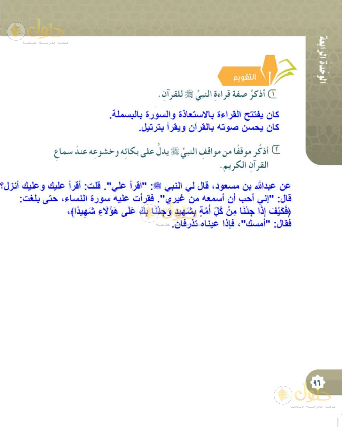 حل الحديث والسيرة للصف الخامس الابتدائي صفحة 96