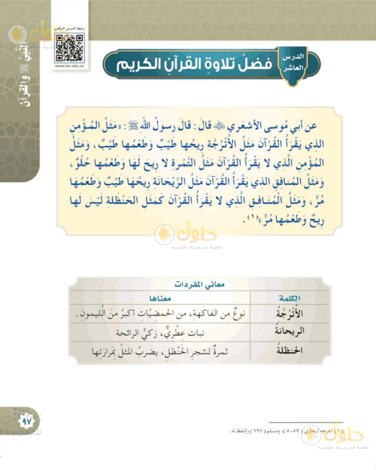 حل الحديث والسيرة للصف الخامس الابتدائي صفحة 97