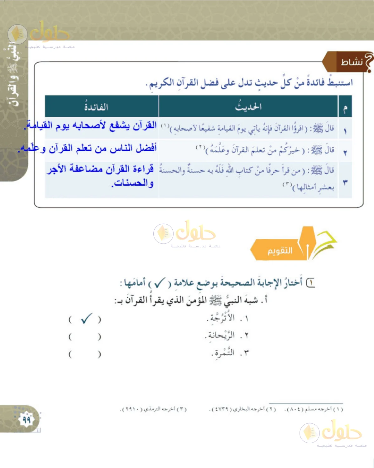 حل الحديث والسيرة للصف الخامس الابتدائي صفحة 99