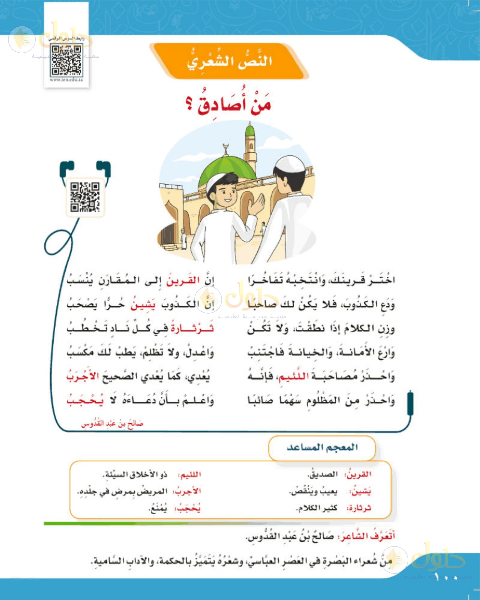 حل لغتي الجميلة للصف الخامس الابتدائي صفحة 100: النص الشعري: من أصادق؟