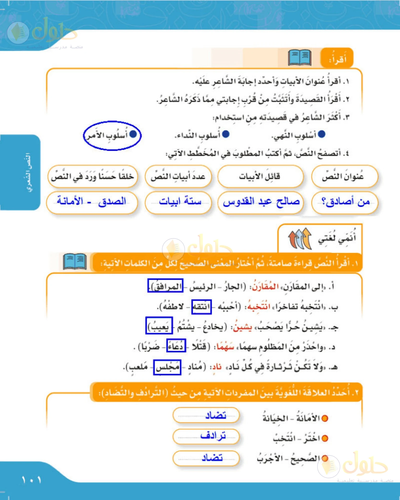 حل لغتي الجميلة للصف الخامس الابتدائي صفحة 101: بيانات النص الشعري وأسلوبه