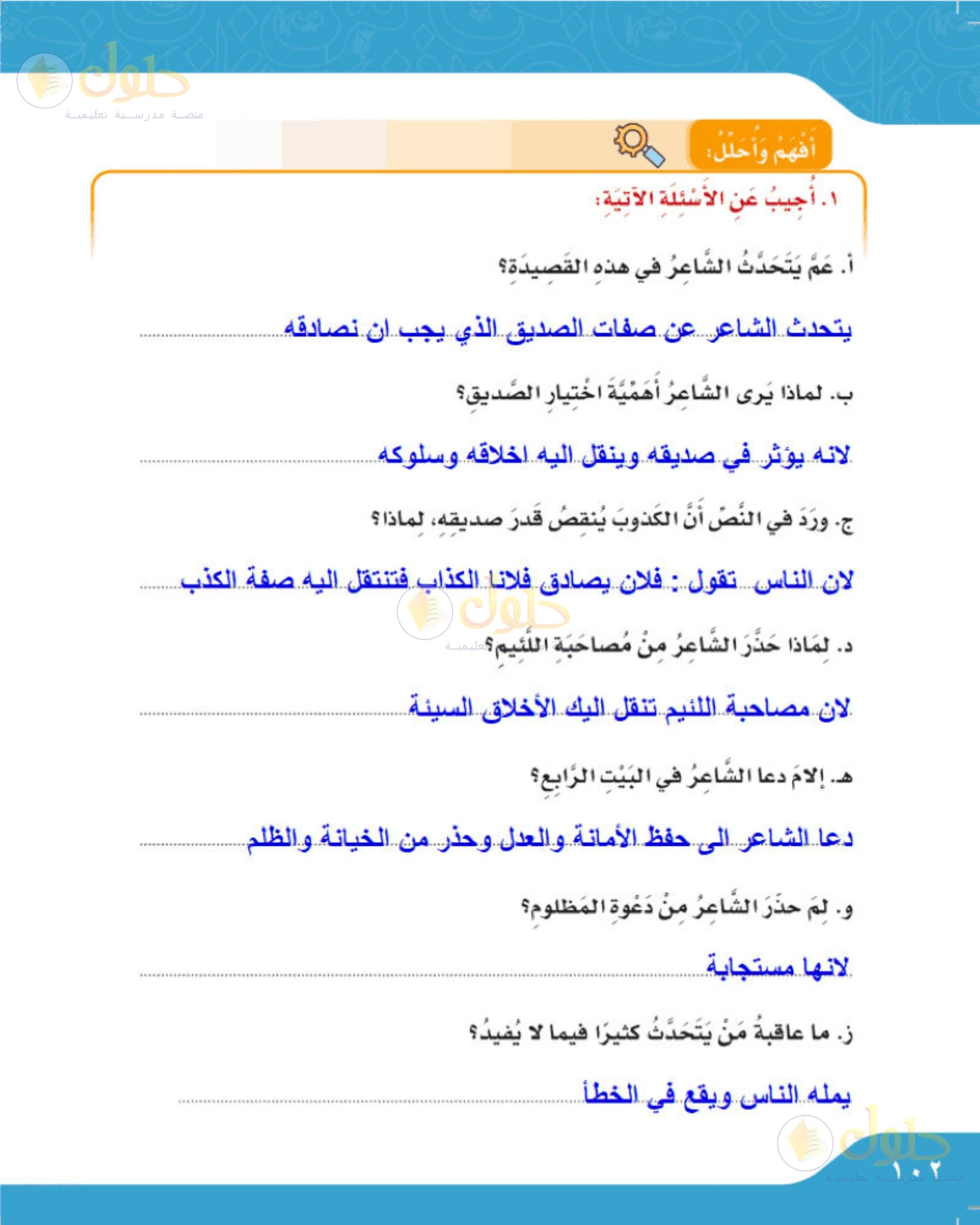 حل لغتي الجميلة للصف الخامس الابتدائي صفحة 102: أسئلة فهم النص الشعري