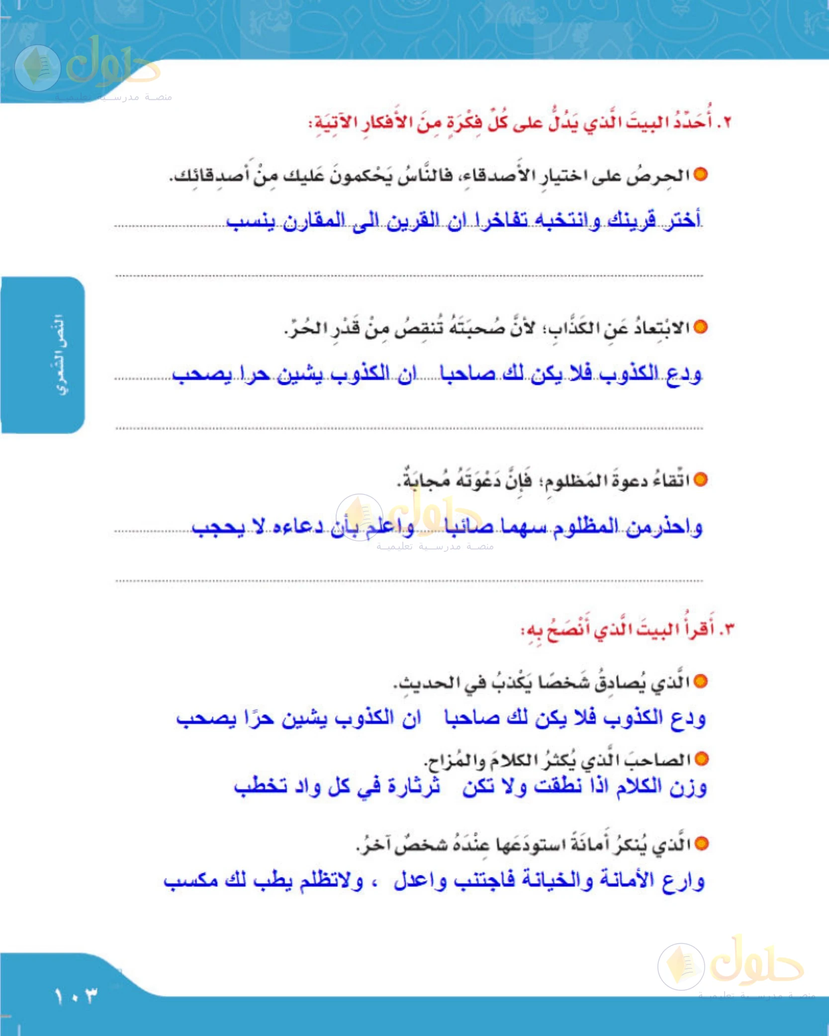 حل لغتي الجميلة للصف الخامس الابتدائي صفحة 103: البيت الدال على الفكرة