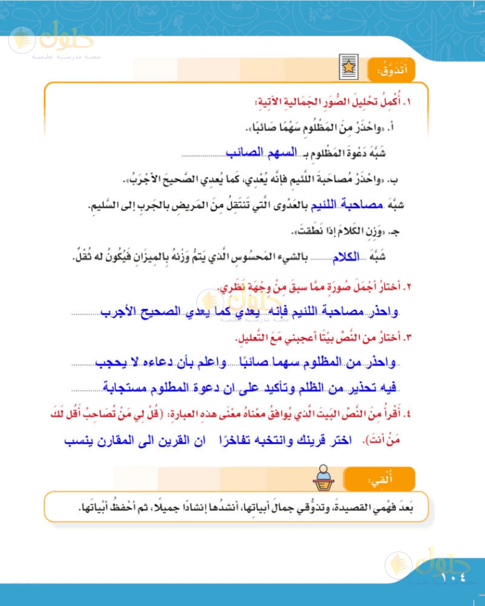 حل لغتي الجميلة للصف الخامس الابتدائي صفحة 104: تحليل الصور الجمالية