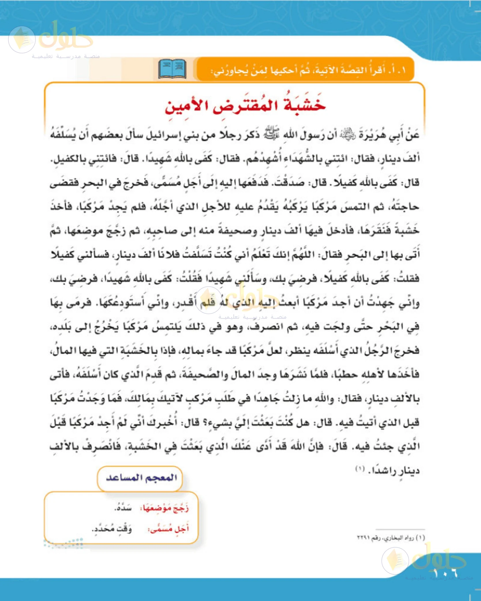 حل لغتي الجميلة للصف الخامس الابتدائي صفحة 106: قصة خشبة المقترض الأمين