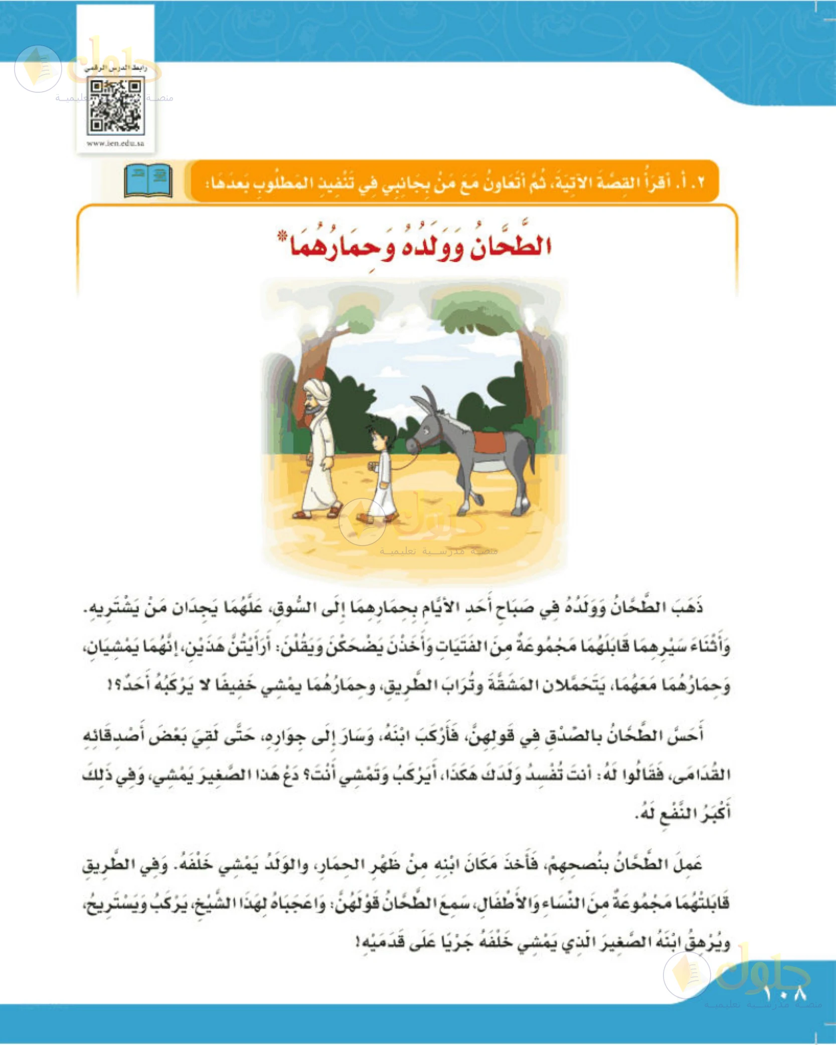 حل لغتي الجميلة للصف الخامس الابتدائي صفحة 108: قصة الطحان وولده وحماره