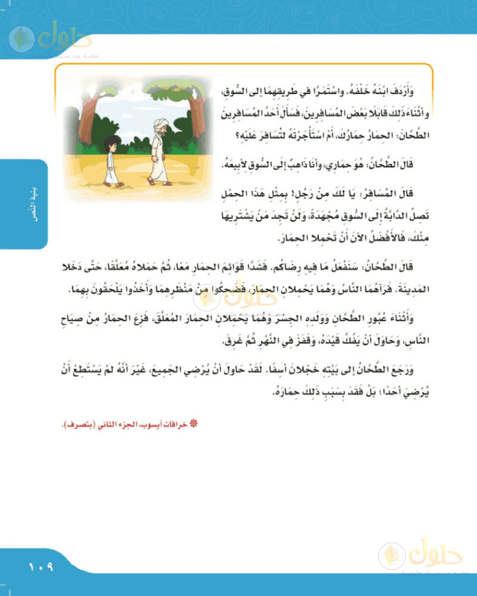 حل لغتي الجميلة للصف الخامس الابتدائي صفحة 109: متابعة قصة الطحان وولده وحماره
